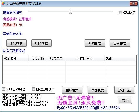 天山屏幕亮度调节截图