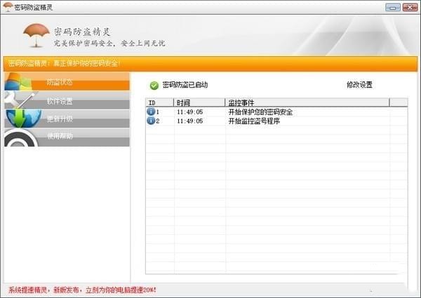 密码防盗精灵截图2