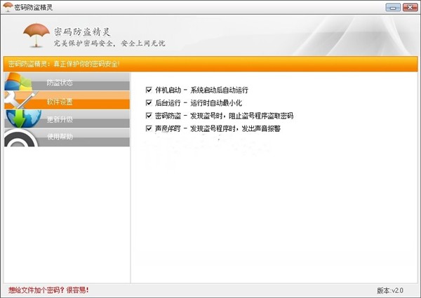 密码防盗精灵截图3