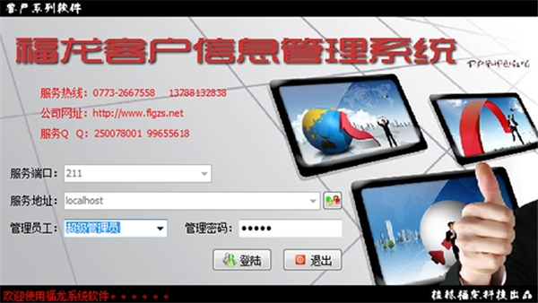 福龙客户信息管理系统