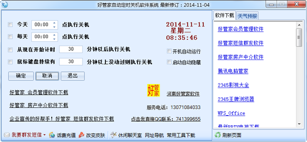 好管家自动定时关机截图