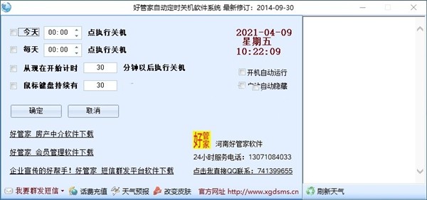 好管家自动定时关机截图