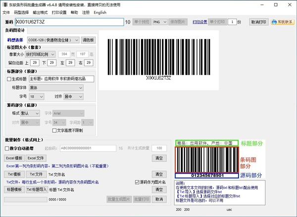 东软条形码批量生成器