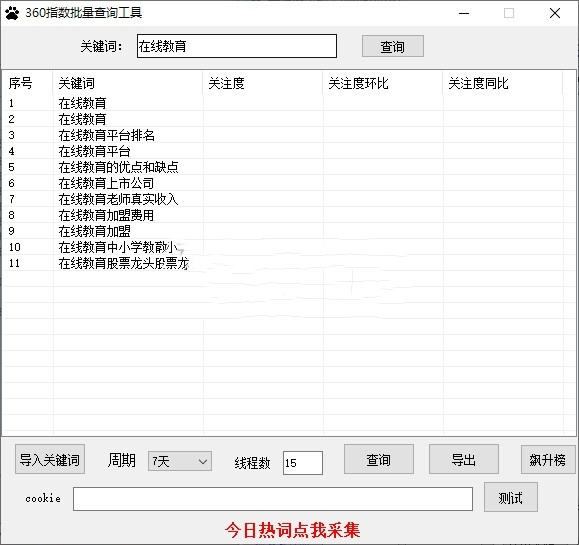 360指数批量查询工具