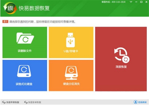快易数据恢复大师截图