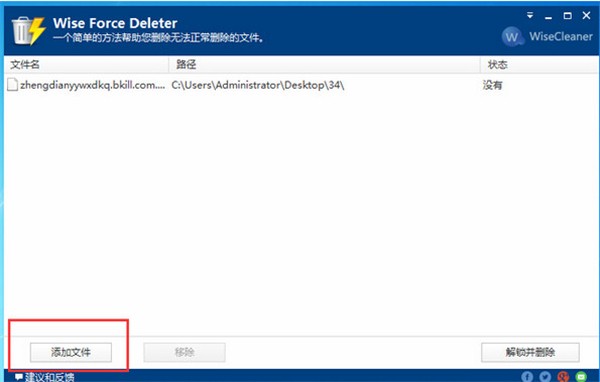 Wise Force Deleter截图