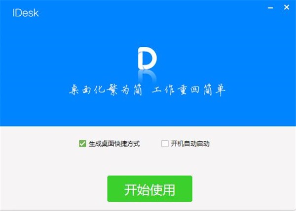 Idesk助手截图2