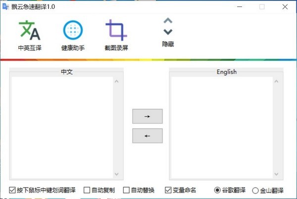 飘云急速翻译截图