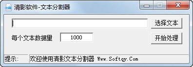 清影文本分割器截图