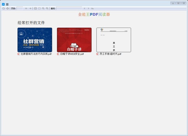 全能王PDF阅读器截图