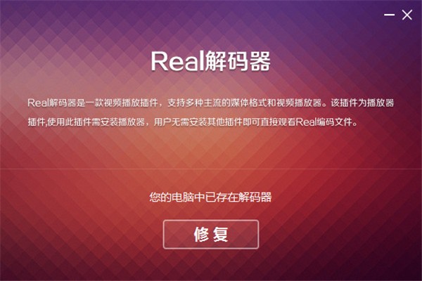 real解码器截图