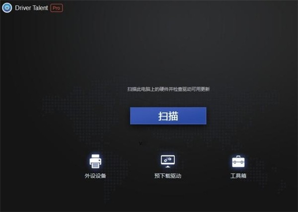 Driver Talent Pro截图