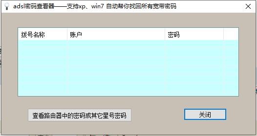 adsl帐号密码查看器截图