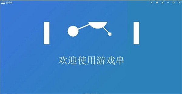 游戏串客户端截图