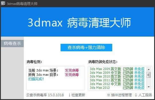 3Dmax病毒清理大师