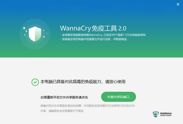 Wannacry免疫工具截图