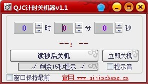 QJC倒计时关机截图