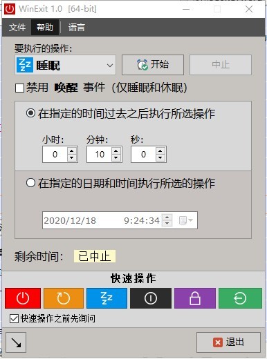 WinExit截图