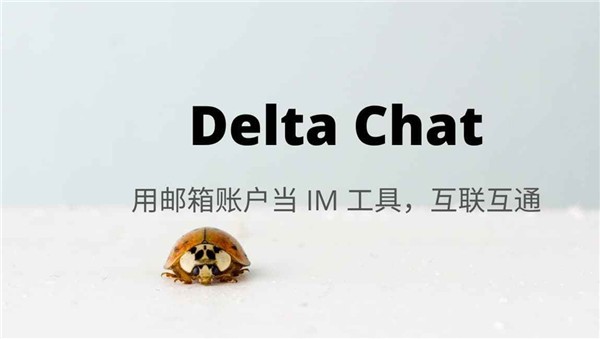 Delta Chat截图