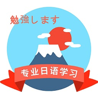 确幸日语学习