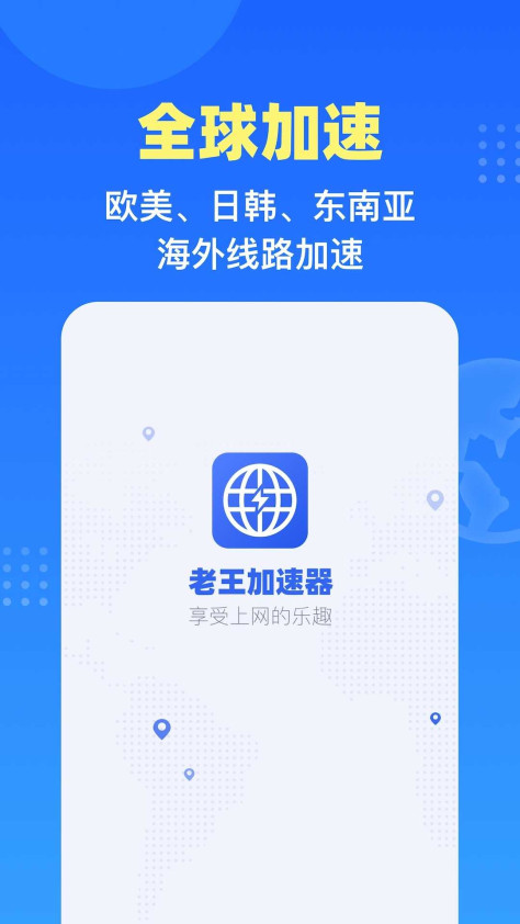 老王加速器截图1