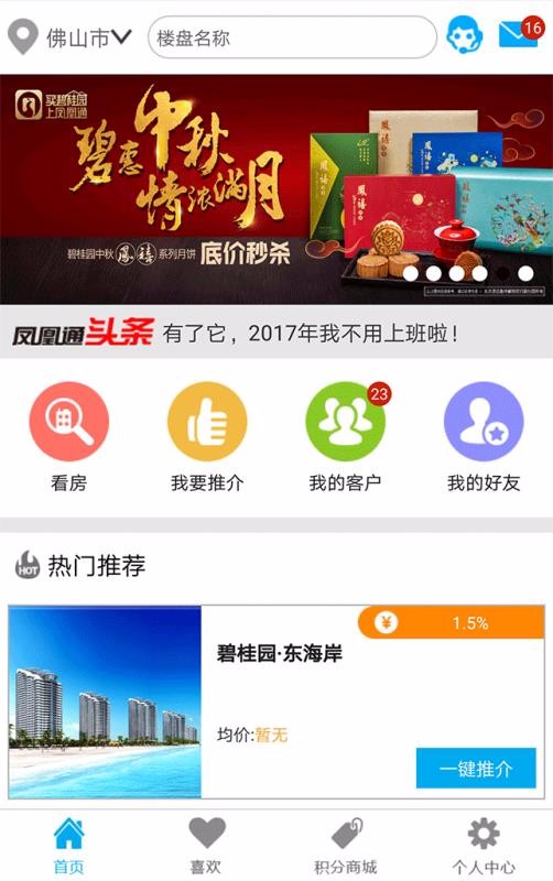 碧桂园凤凰通v8.5.1