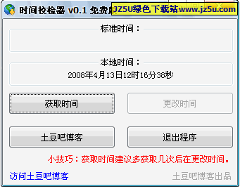 时间校检器【校正系统时间为正确时间】v0.1绿色版