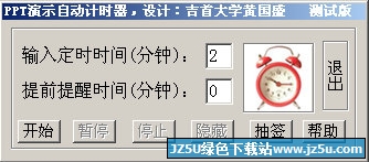 PPT演示自动计时器1.0 绿色版