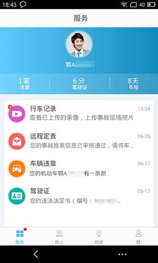 武汉交警APP截图