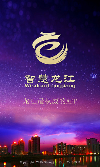 智慧龙江app手机版