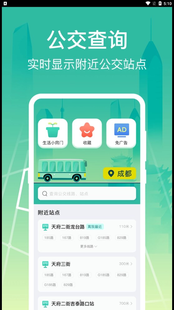 公交查询出行管家app最新版