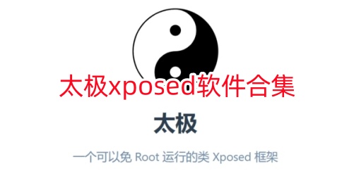 太极xposed软件合集