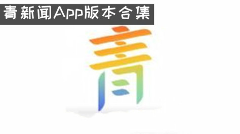 青新闻App版本合集