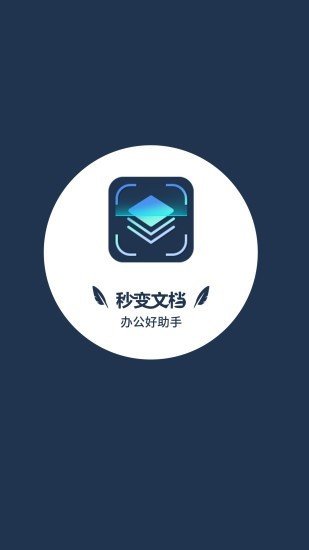 秒变文档app