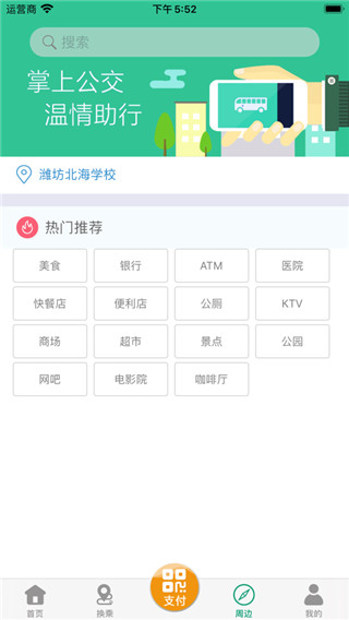 潍坊掌上公交APP截图