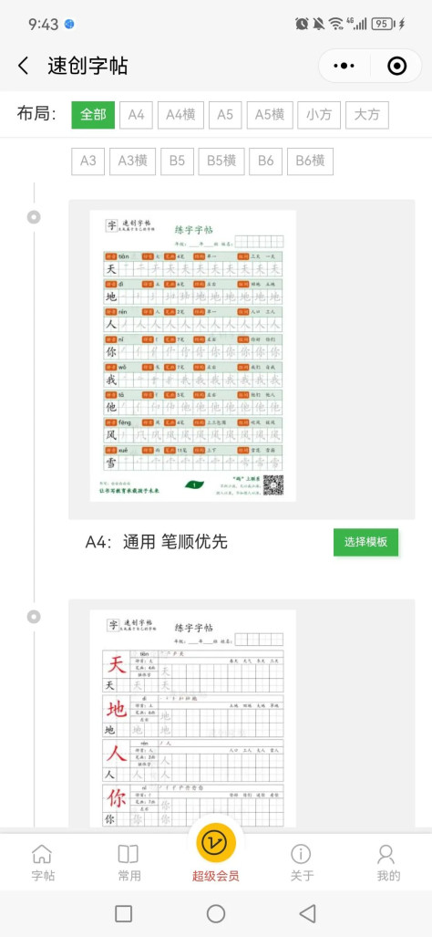 速创字帖