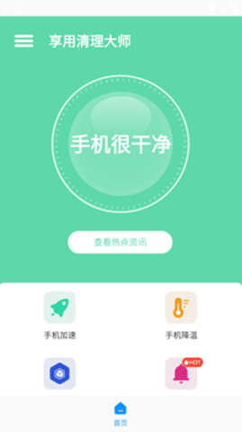 享用清理大师免费版截图