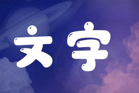 文字游戏合集