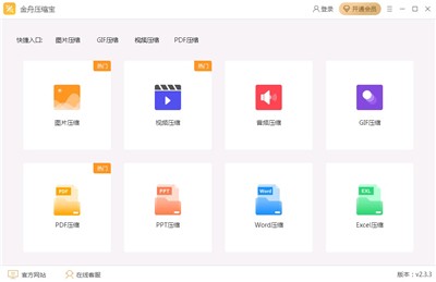 金舟压缩宝截图