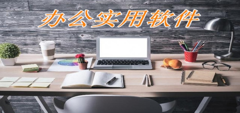 办公实用软件