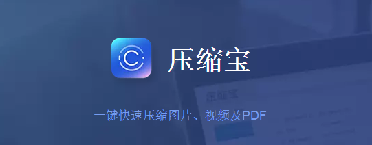 压缩宝截图