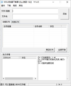 M3U8批量下载器截图