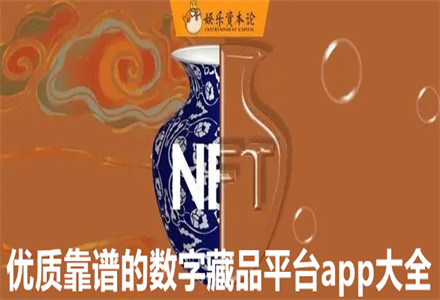 数字藏品平台app