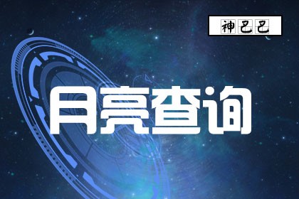 月亮星座查询