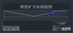 两度矿120万吨新井设计通风与安全图纸合集的封面图