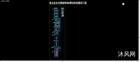 某企业全光网络布线&模块机房建设工程图纸合集的封面图