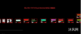 0.7997MWp分布式光伏发电工程图纸图纸合集的封面图