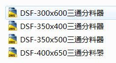 电液动三通分料器（dwg格式四种规格4张图）