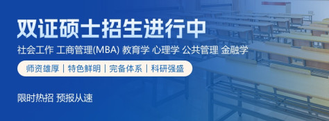 东北师范大学非全日制研究生