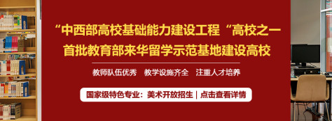 新疆师范大学设计非全日制研究生招生简章